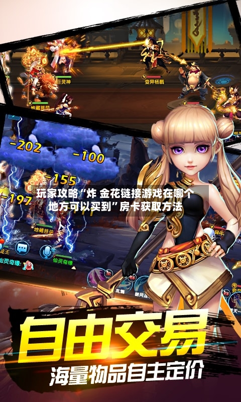 玩家攻略“炸 金花链接游戏在哪个地方可以买到”房卡获取方法-第3张图片