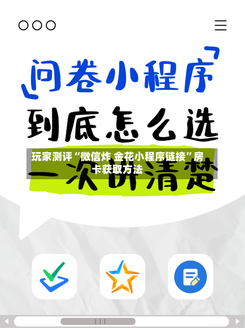 玩家测评“微信炸 金花小程序链接”房卡获取方法-第3张图片