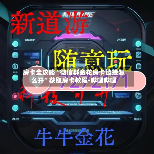 房卡全攻略“微信群金花房卡链接怎么开”获取房卡教程-哔哩哔哩