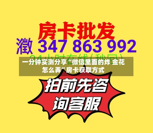 一分钟实测分享“微信里面的炸 金花怎么弄”房卡获取方式-第2张图片