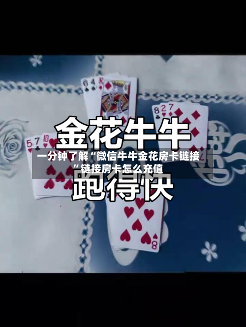 一分钟了解“微信牛牛金花房卡链接”链接房卡怎么充值-第3张图片
