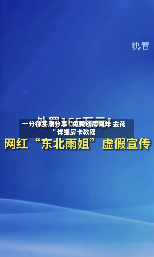 一分钟实测分享“免费创房间炸 金花	”详细房卡教程-第2张图片