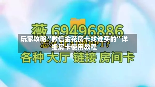玩家攻略“微信金花房卡找谁买的	”详细房卡使用教程-第2张图片