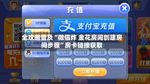 全攻略普及“微信炸 金花房间创建房间步骤	”房卡链接获取-第3张图片