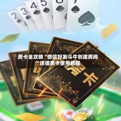 房卡全攻略“微信好友斗牛创建房间	”详细房卡使用教程-第3张图片