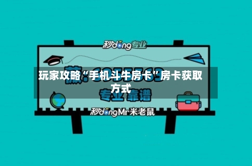 玩家攻略“手机斗牛房卡”房卡获取方式-第2张图片