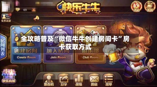 全攻略普及“微信牛牛创建房间卡”房卡获取方式-第3张图片