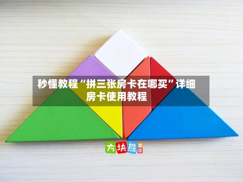 秒懂教程“拼三张房卡在哪买”详细房卡使用教程-第3张图片