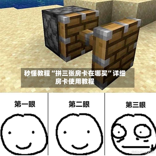 秒懂教程“拼三张房卡在哪买”详细房卡使用教程-第2张图片