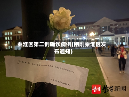秦淮区第二例确诊病例(刚刚秦淮区发布通知)-第3张图片