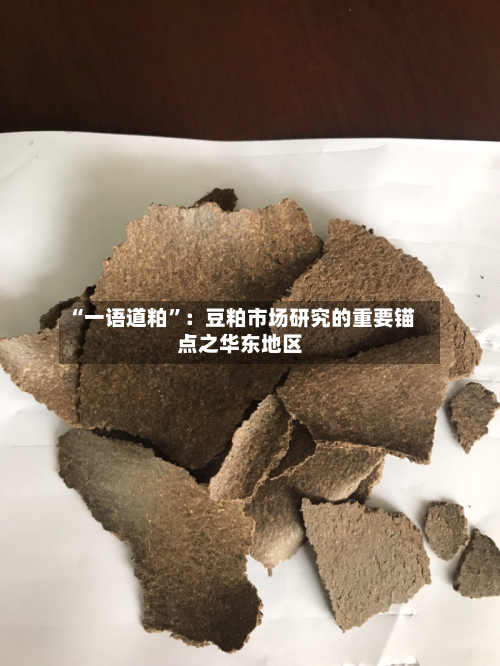 “一语道粕	”：豆粕市场研究的重要锚点之华东地区-第2张图片