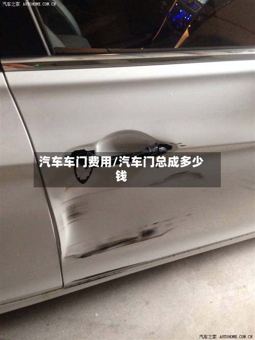 汽车车门费用/汽车门总成多少钱-第2张图片