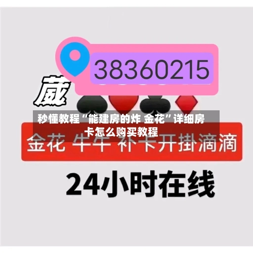 秒懂教程“能建房的炸 金花”详细房卡怎么购买教程-第2张图片