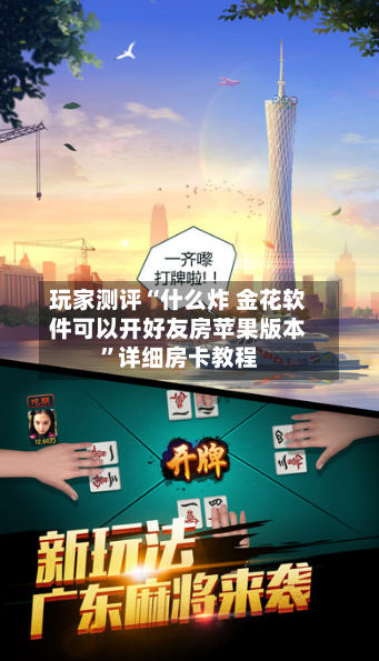 玩家测评“什么炸 金花软件可以开好友房苹果版本”详细房卡教程-第2张图片