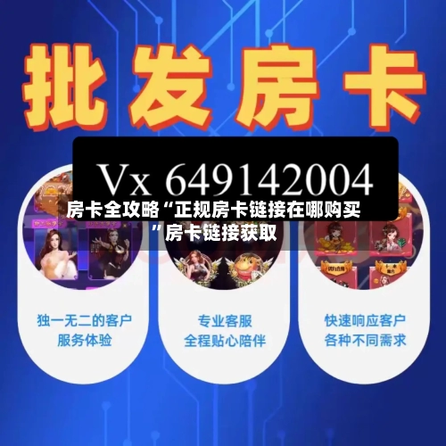 房卡全攻略“正规房卡链接在哪购买”房卡链接获取-第3张图片