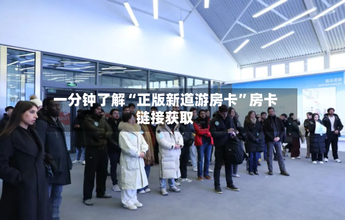 一分钟了解“正版新道游房卡	”房卡链接获取-第2张图片