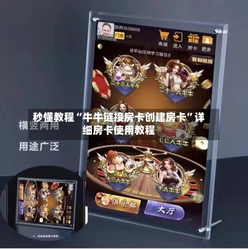秒懂教程“牛牛链接房卡创建房卡”详细房卡使用教程-第2张图片