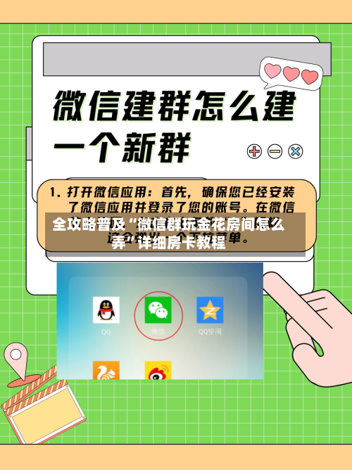 全攻略普及“微信群玩金花房间怎么弄”详细房卡教程-第2张图片