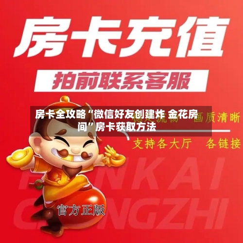 房卡全攻略“微信好友创建炸 金花房间”房卡获取方法-第2张图片