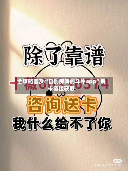 全攻略普及“自创房间的斗牛app”房卡链接获取-第2张图片