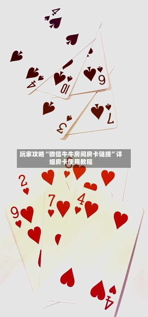 玩家攻略“微信牛牛房间房卡链接	”详细房卡使用教程-第2张图片