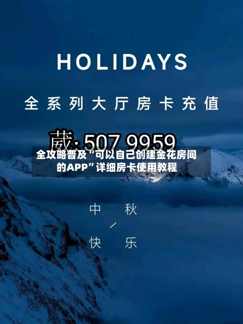 全攻略普及“可以自己创建金花房间的APP”详细房卡使用教程-第3张图片