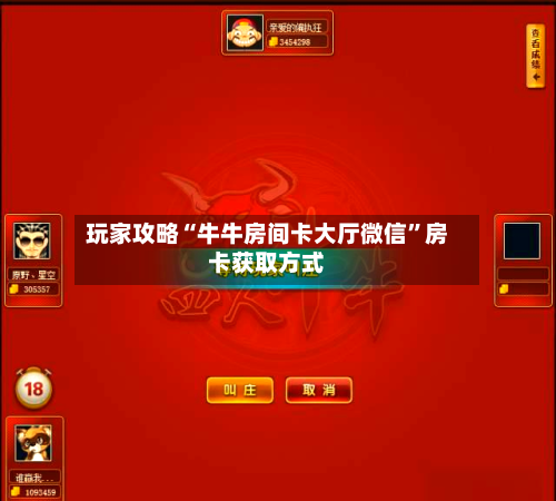 玩家攻略“牛牛房间卡大厅微信”房卡获取方式-第2张图片