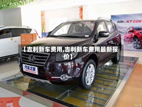 【吉利新车费用,吉利新车费用最新报价】