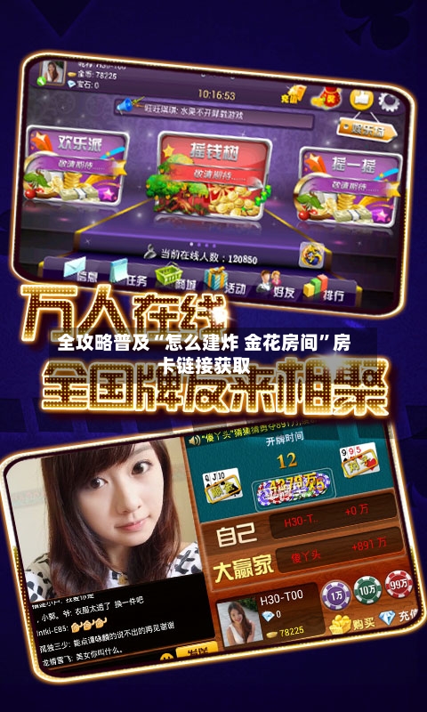 全攻略普及“怎么建炸 金花房间”房卡链接获取-第3张图片