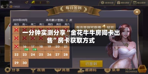 一分钟实测分享“金花牛牛房间卡出售	”房卡获取方式-第3张图片