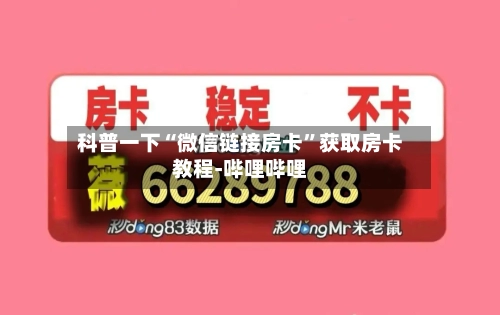 科普一下“微信链接房卡	”获取房卡教程-哔哩哔哩-第3张图片