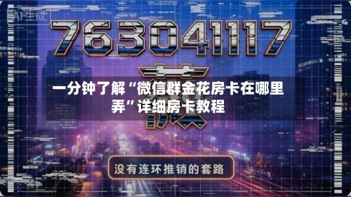 一分钟了解“微信群金花房卡在哪里弄”详细房卡教程-第2张图片