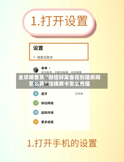 全攻略普及“微信好友金花创建房间怎么弄	”链接房卡怎么充值-第3张图片