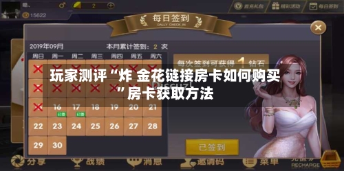 玩家测评“炸 金花链接房卡如何购买	”房卡获取方法-第2张图片