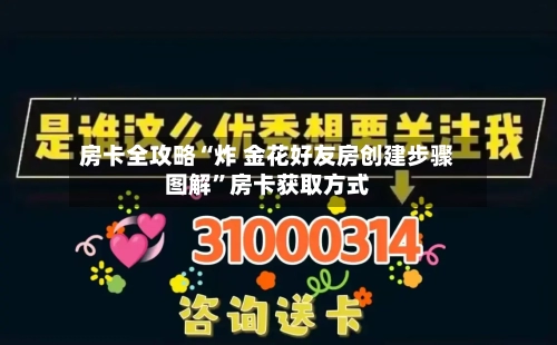 房卡全攻略“炸 金花好友房创建步骤图解	”房卡获取方式-第2张图片