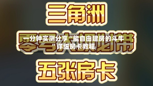 一分钟实测分享“能自由建房的斗牛”详细房卡教程-第2张图片