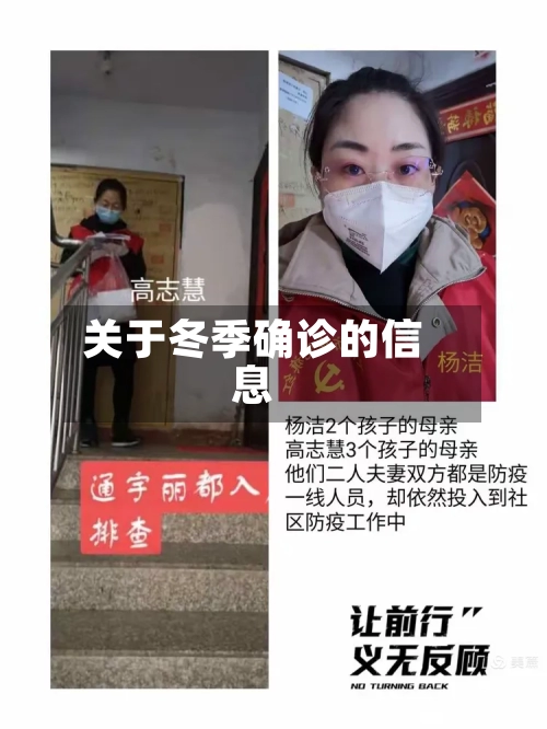 关于冬季确诊的信息