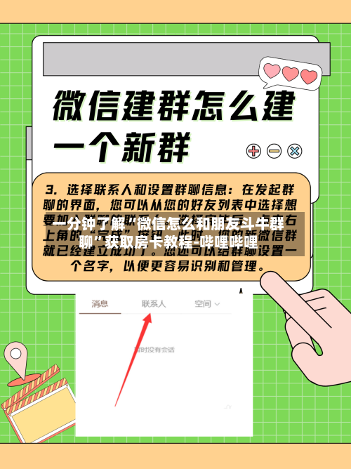 一分钟了解“微信怎么和朋友斗牛群聊”获取房卡教程-哔哩哔哩-第2张图片