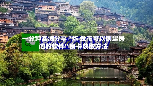 一分钟实测分享“炸 金花可以创建房间的软件”房卡获取方法-第3张图片