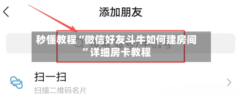 秒懂教程“微信好友斗牛如何建房间”详细房卡教程-第2张图片