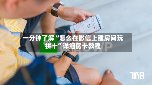 一分钟了解“怎么在微信上建房间玩拼十”详细房卡教程-第3张图片