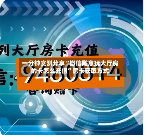 一分钟实测分享“微信随意玩大厅房的卡怎么充值”房卡获取方式-第2张图片