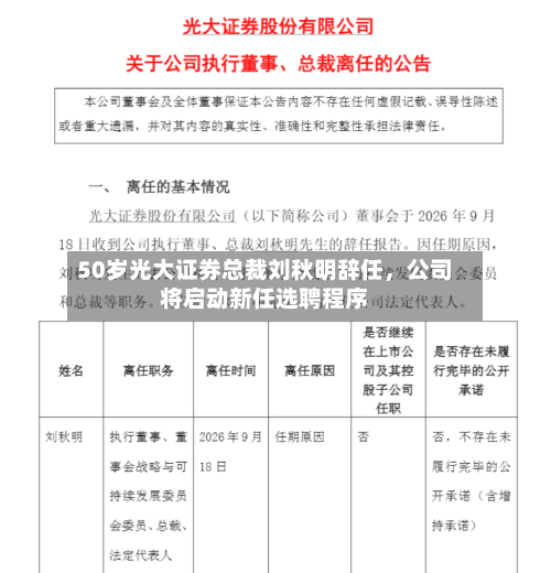 50岁光大证券总裁刘秋明辞任	，公司将启动新任选聘程序-第2张图片