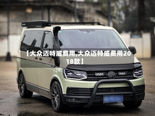 【大众迈特威费用,大众迈特威费用2018款】-第3张图片