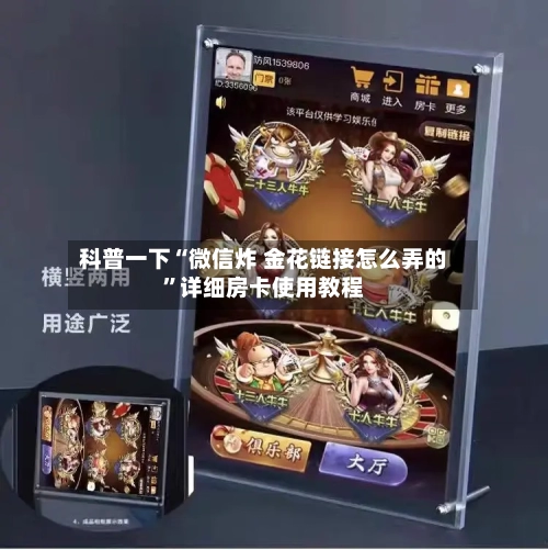 科普一下“微信炸 金花链接怎么弄的”详细房卡使用教程