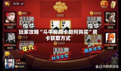 玩家攻略“斗牛房间卡如何购买”房卡获取方式-第2张图片