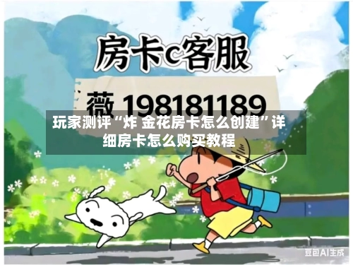 玩家测评“炸 金花房卡怎么创建	”详细房卡怎么购买教程-第3张图片