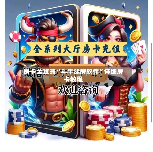 房卡全攻略“斗牛建房软件”详细房卡教程-第2张图片