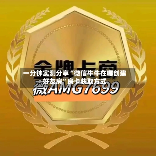一分钟实测分享“微信牛牛在哪创建好友房	”房卡获取方式-第2张图片