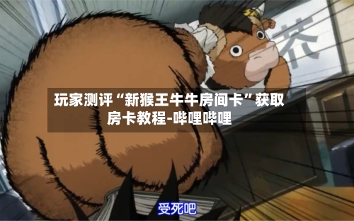 玩家测评“新猴王牛牛房间卡	”获取房卡教程-哔哩哔哩-第2张图片